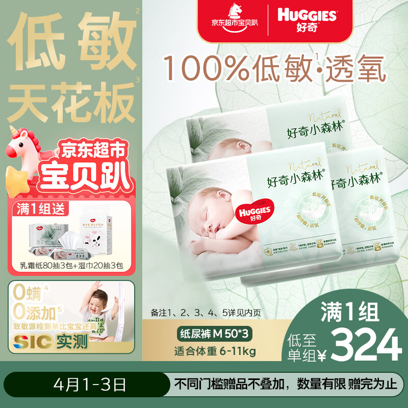 好奇（Huggies）小森林纸尿裤M50片*3包(6-11kg)尿不湿心钻【透氧顶配更0痕】