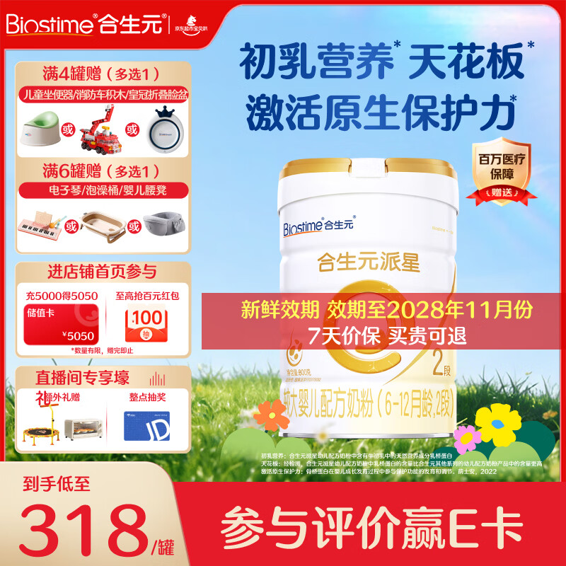 合生元（BIOSTIME）派星2段婴幼儿配方奶粉6-12个月 【易消化吸收】800g*1罐