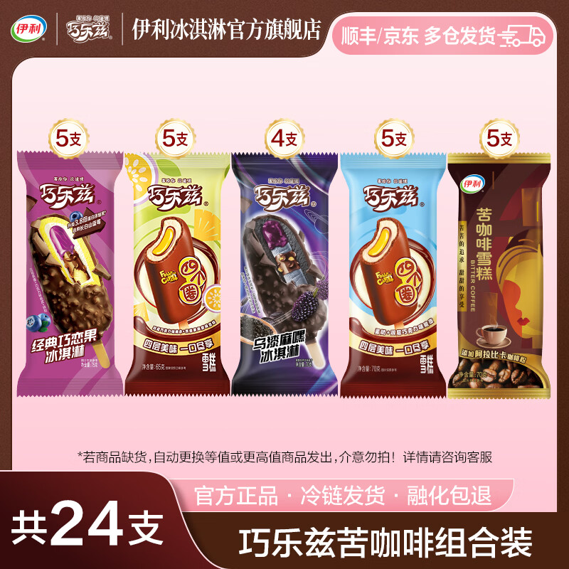 伊利冰淇淋合集：巧乐兹组合低至56.9元，王鹤棣同款纯享装80元