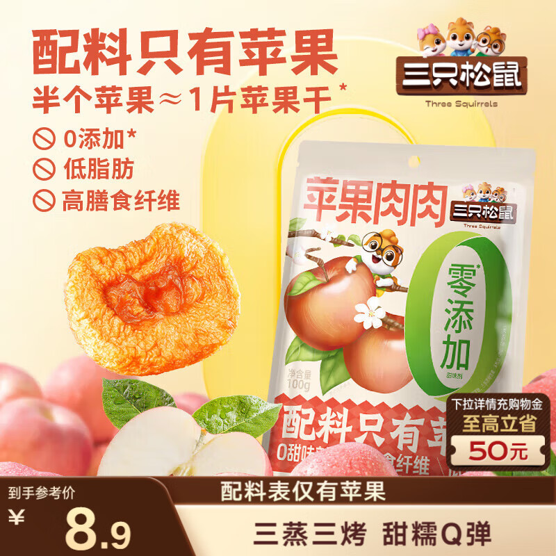 三只松鼠苹果肉肉100g 0添加苹果干无核蜜饯果干儿童孕妇果蔬小零食