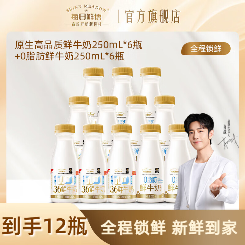 每日鲜语3.6蛋白质鲜奶组合250ml*6瓶 0脂250ml*6瓶 43.9元 - 折送网