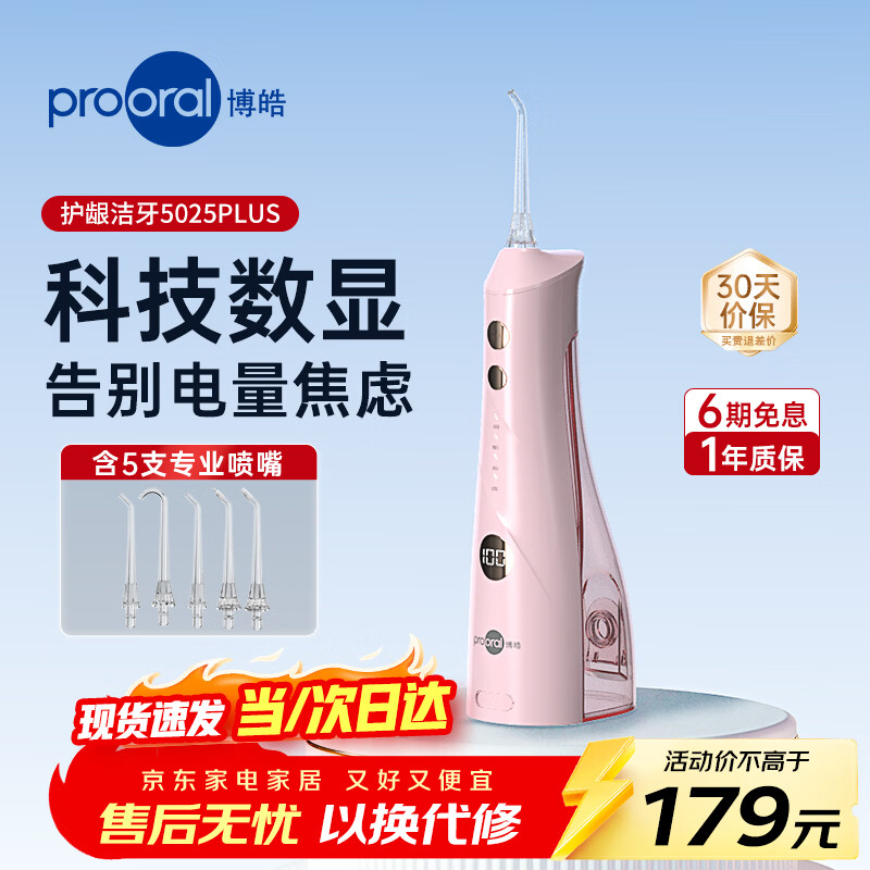 博皓（prooral）冲牙器5025Plus手持立式洗牙器带数显水牙线成人洁牙器牙结石清理神器 黛粉270ml【生日礼物】