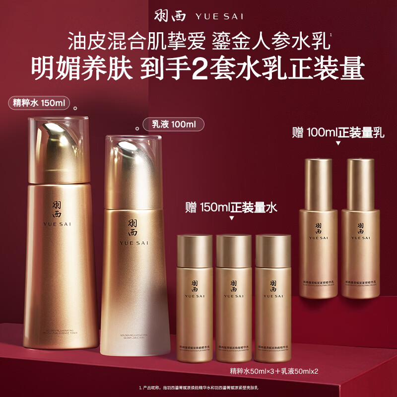 羽西鎏金礼盒(人参水+乳液)补水保湿淡纹生日礼物送女友