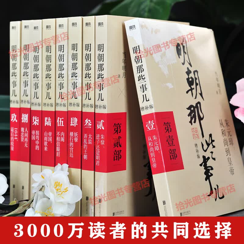 【官方正版 京东物流配送】明朝那些事儿全套9册 增补版 原版无删减 当年明月著 增补版全集 媒体大V推荐 通俗说史 历史小说京东图书籍 【九册】明朝那些事儿增补版