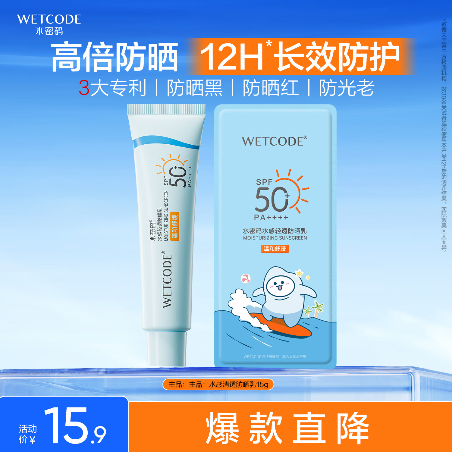 水密码水感轻透防晒乳15g高倍防晒清爽不油