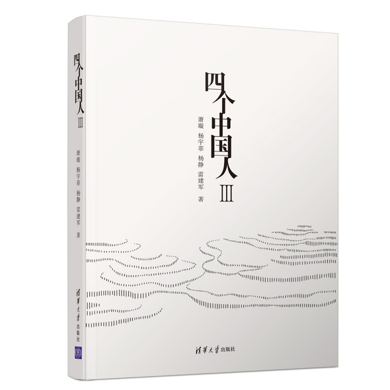 四个中国人(Ⅲ)