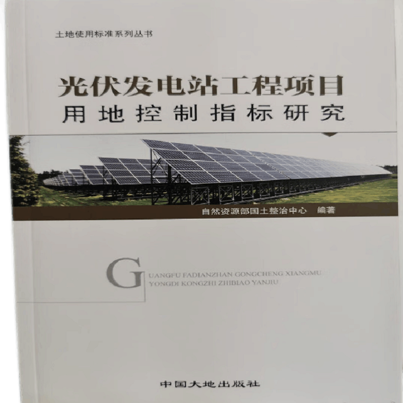 光伏发电站工程项目用地控制指标研究9787520001960
