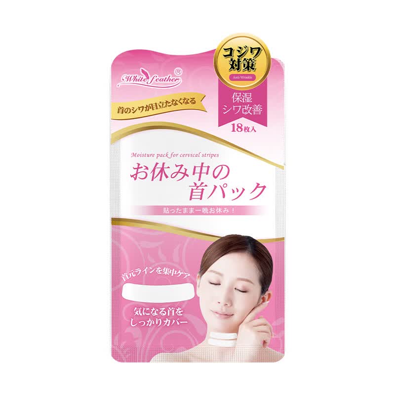 White Feather白羽毛日本进口眉间川字纹贴额头纹去除神器睡眠用面膜护肤品礼物 颈纹贴18片