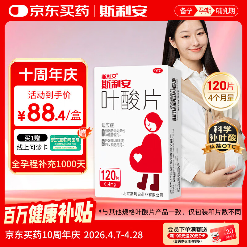 斯利安叶酸片0.4mg*120片 叶酸备孕孕妇孕早期预防胎儿畸形用药非活性 女士男士备孕叶酸片中老年补充