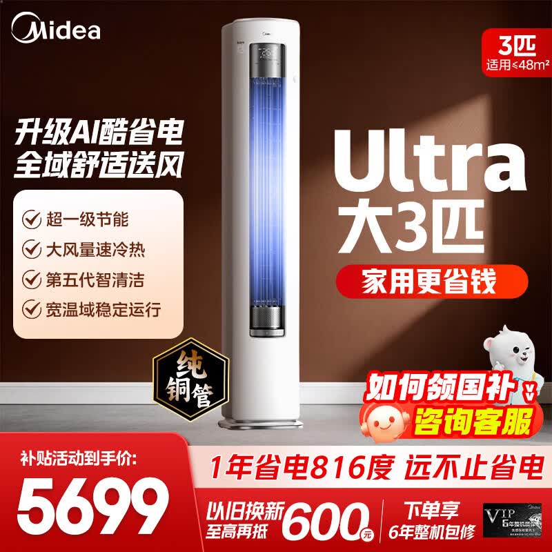 美的空调柜机Ultra 酷省电Pro 大3匹/4匹新一级能效节能省电变频冷暖立式家用客厅空调APP智控纯铜管 酷省电Ultra 大3匹 一年省816度电