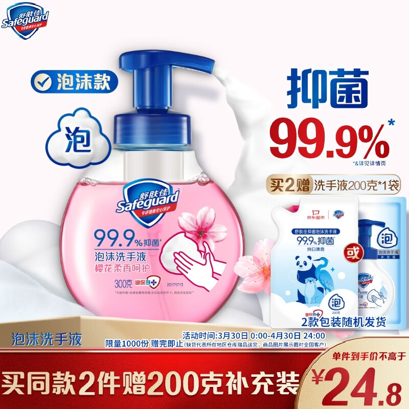 舒肤佳抑菌泡沫洗手液 樱花香300g 健康抑菌99.9% 泡沫细腻