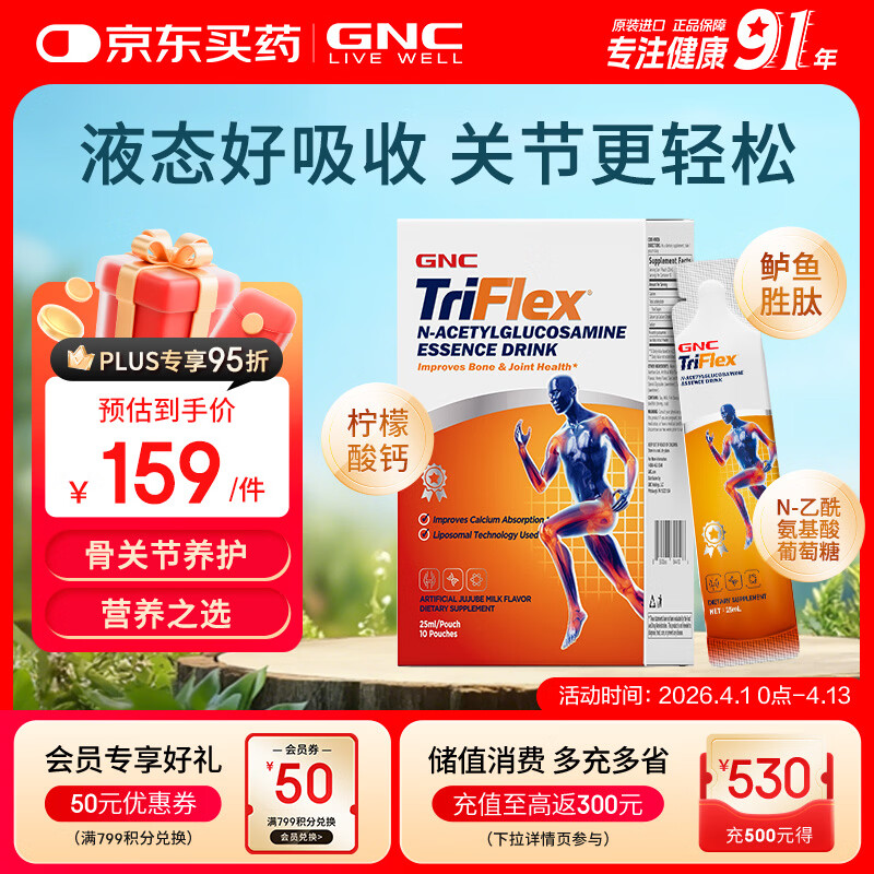 GNC健安喜液体氨糖软骨素原装进口中老年补钙腿抽筋关节养护10包/盒