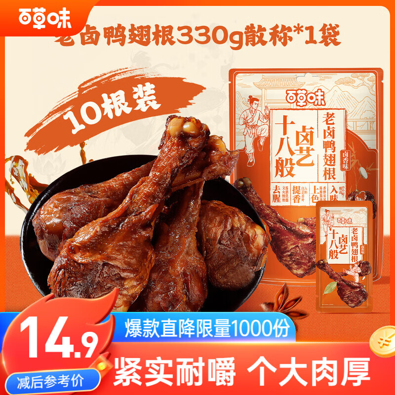 百草味老卤鸭翅根330g/10根 肉类熟食卤味夜宵鸭肉零食休闲零食独立包装