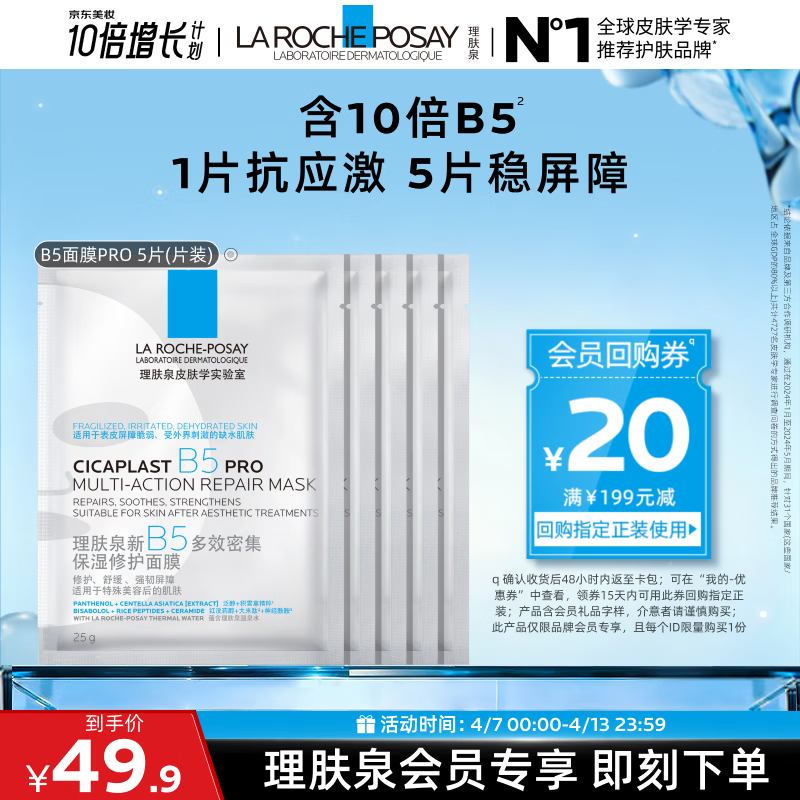 理肤泉B5面膜PRO5片【体验装】 补水保湿紧急修护舒缓泛红护肤品旅行装