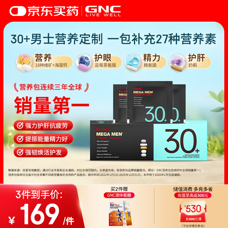 GNC健安喜男士营养包30+复合维生素b族奶蓟vc精氨酸熬夜护肝 30袋/盒