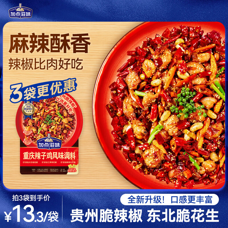 加点滋味重庆辣子鸡风味调料140g【含贵州脆辣椒】双料包脆花生