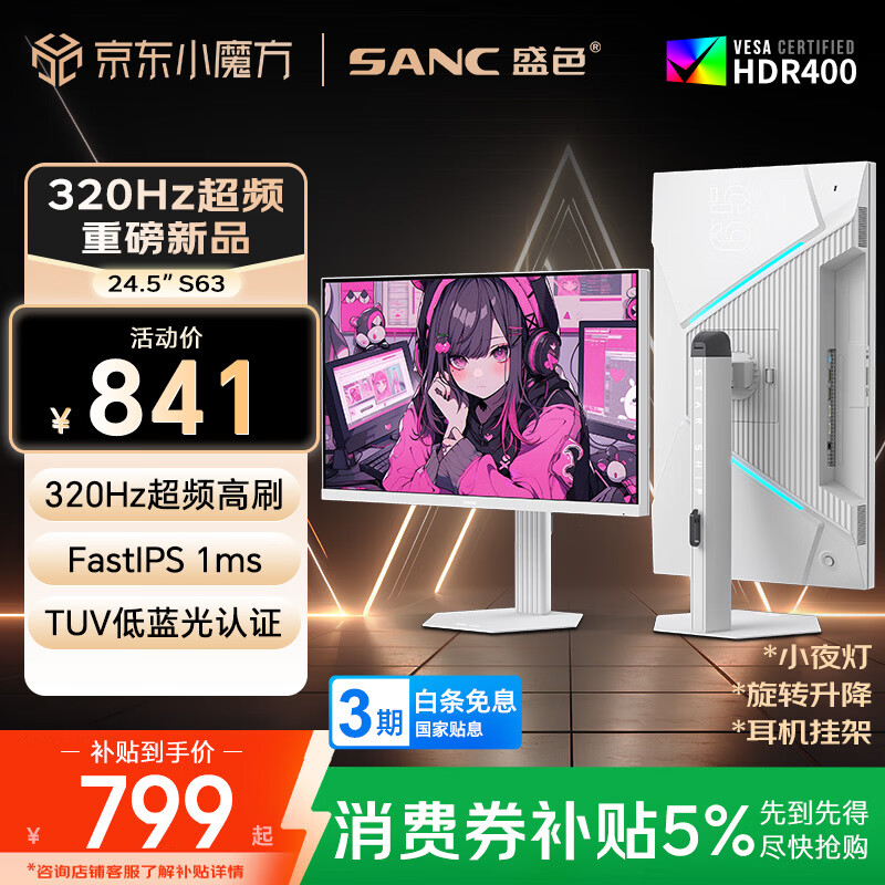 SANC盛色24.5英寸超频320Hz电竞显示器 Fast-IPS 1ms硬件低蓝光 旋转升降 星尘白色海景房电脑屏幕S63