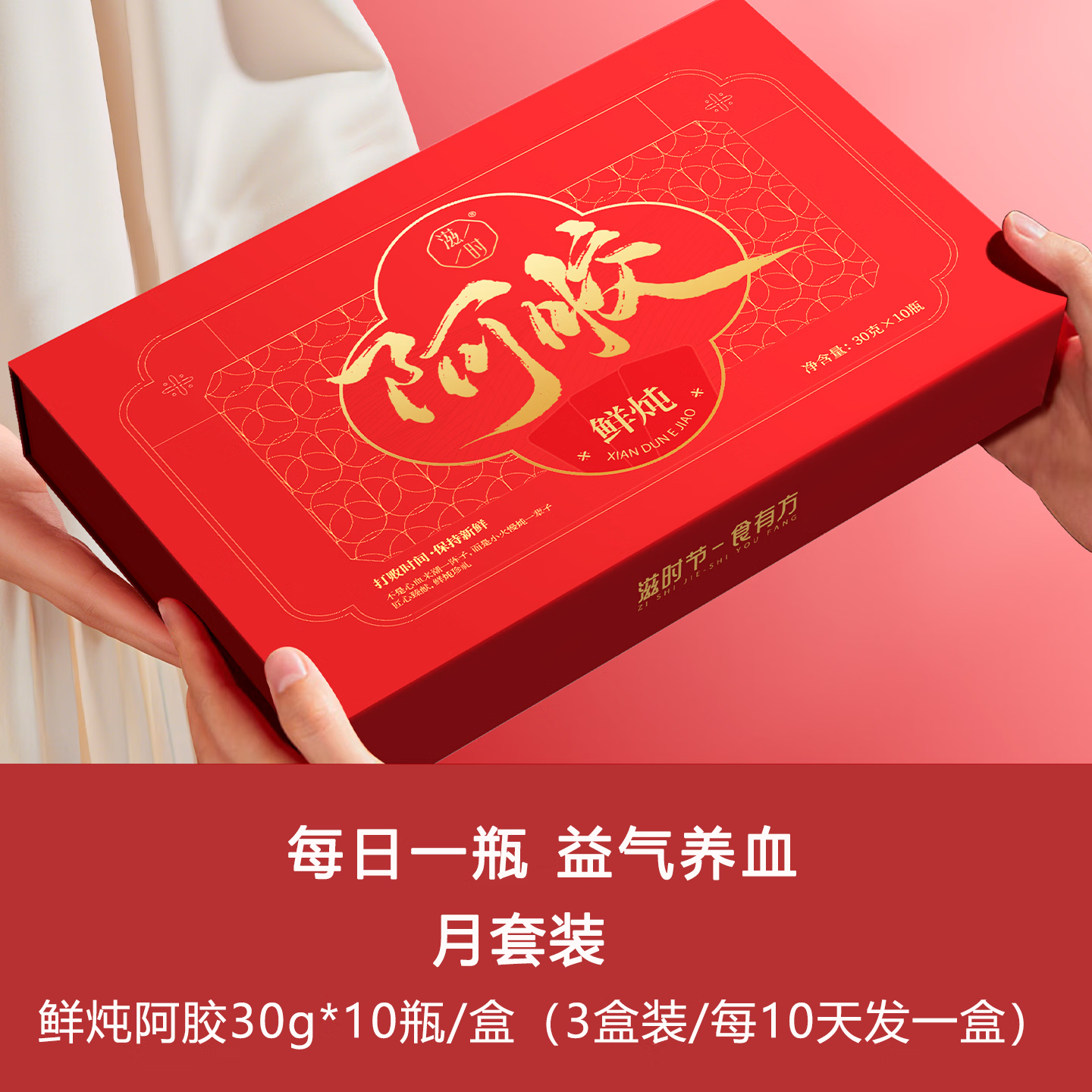 滋时滋补鲜炖阿胶30g*10瓶东阿原产补气养血鲜炖阿胶产后滋补品 鲜炖阿胶/月套装 30g*30瓶 *（每10天发1盒）