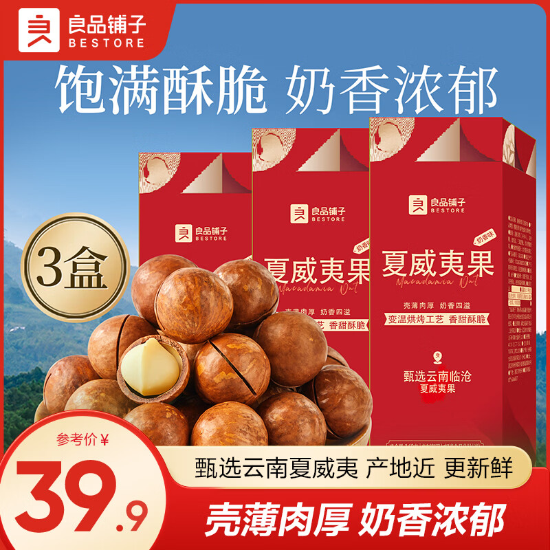 良品铺子奶香夏威夷果大颗粒夏威夷果家庭量贩装零食 【果大仁厚】甄选夏威夷果160g*3罐