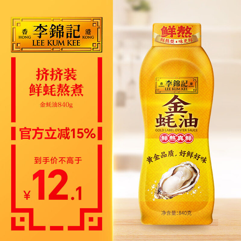 李锦记 金蚝油840g 挤挤装 不易残留 鲜蚝熬煮 火锅蘸料炒拌 提鲜调味