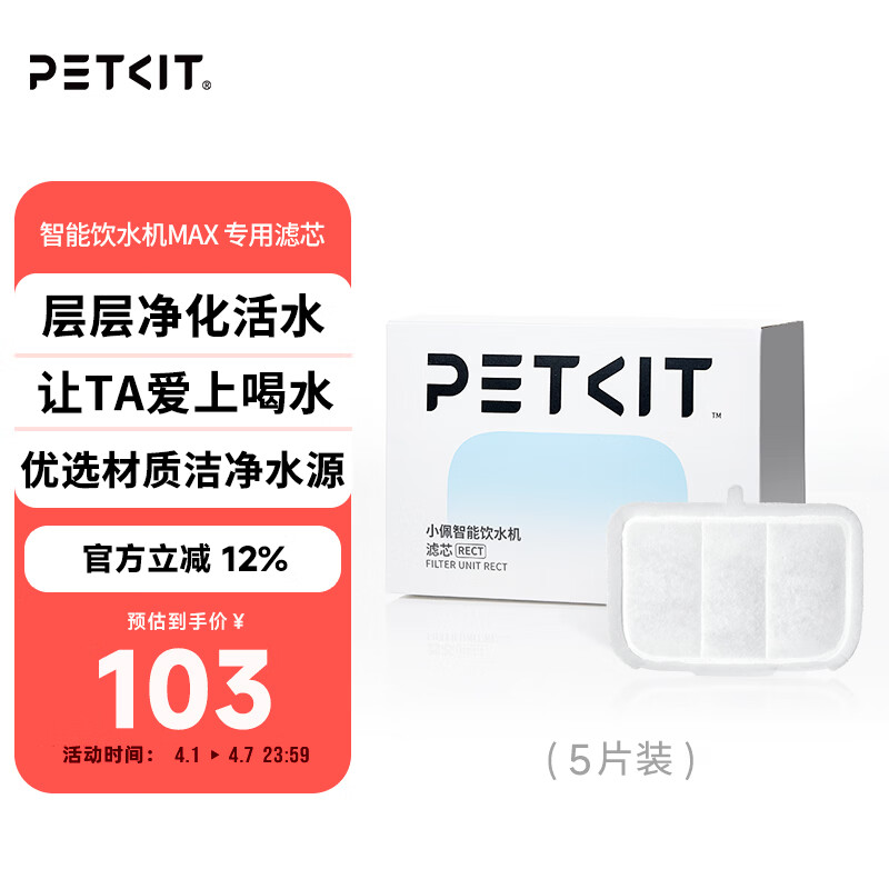小佩智能饮水机MAX RETC滤芯-5片装 宠物饮水机滤芯猫碗宠物用品