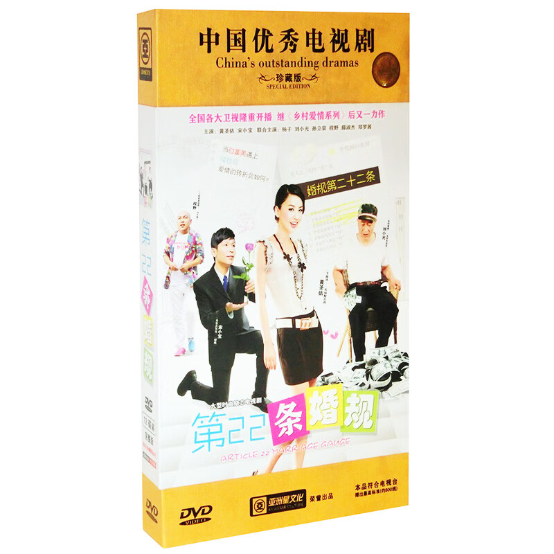 正版电视剧 第22条婚规 珍藏版 12dvd光盘碟片  宋小宝 黄圣依