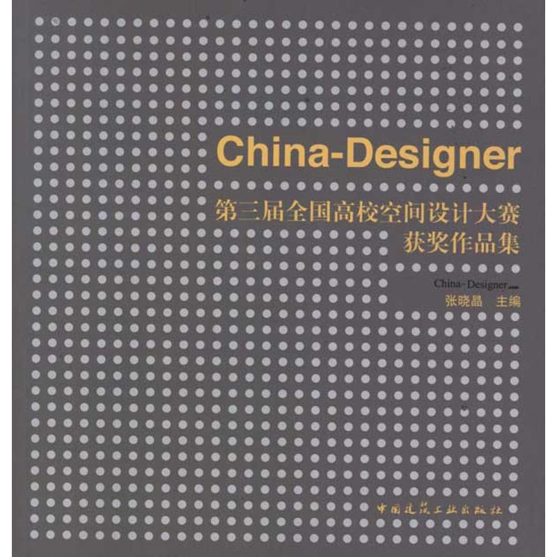 china-designer第三届全国高校空间设计大赛获奖作品集