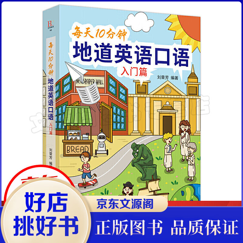每天10分钟地道英语口语（入门篇）中国纺织出版社