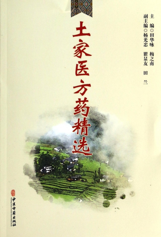 土家医方药精选