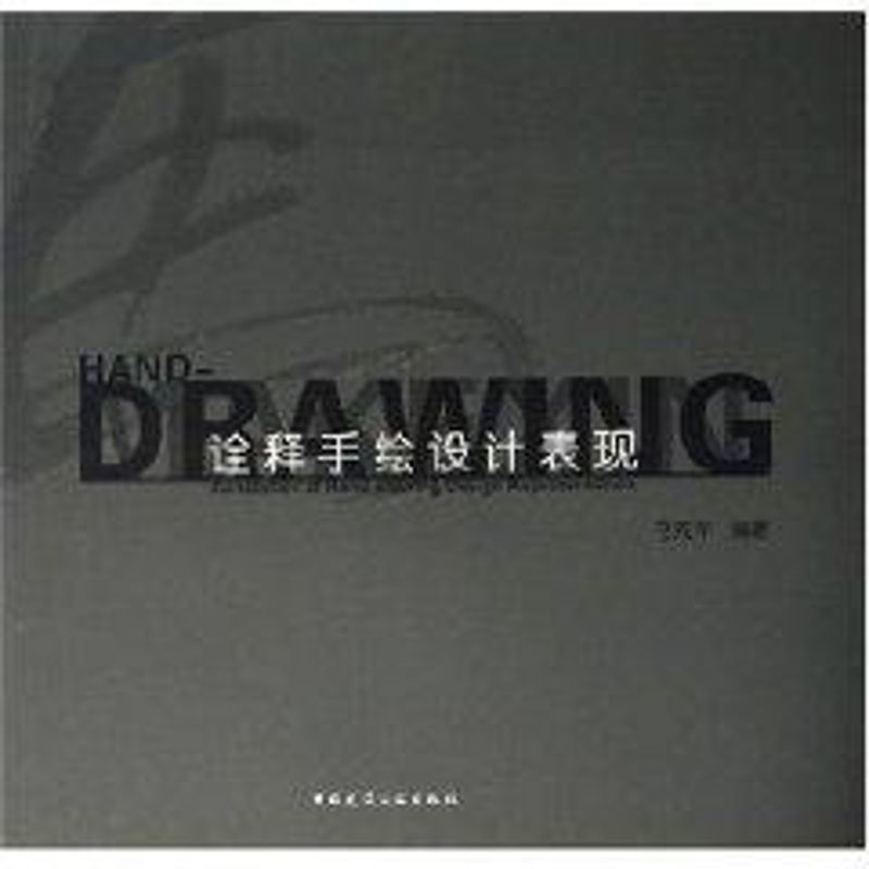 诠释手绘设计表现