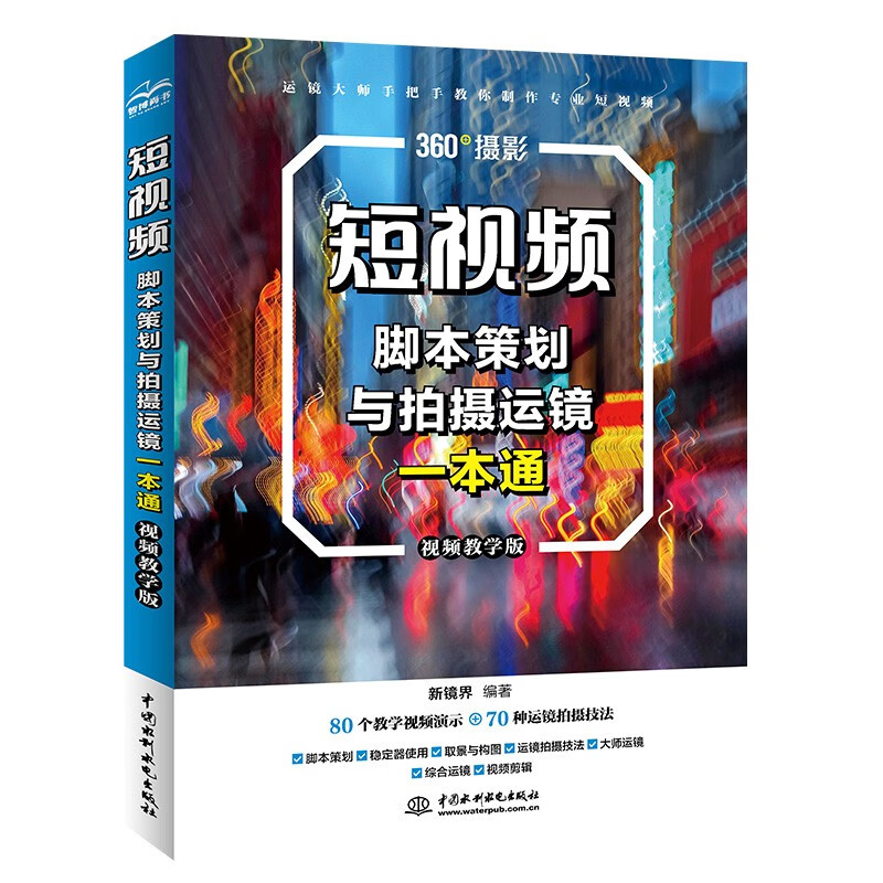 短视频脚本策划与拍摄运镜一本通（视频教学版） 图形图像多媒体 选题策划 脚本文案 写作技巧 视觉优化 综合运镜实例 各种运镜技巧 大疆pocket3