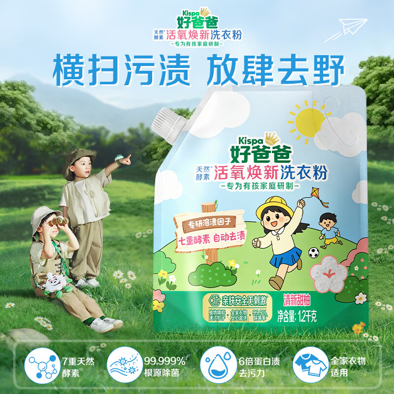好爸爸（Kispa）户外2.4斤洗衣粉 德国技术天然酵素99.999%除菌儿童婴儿洗衣粉