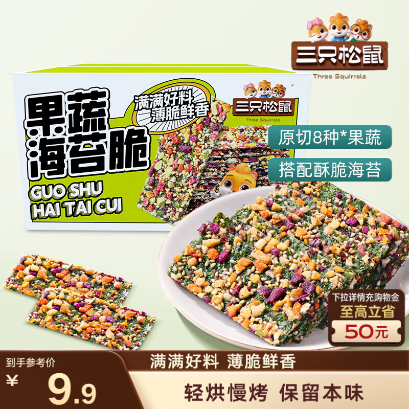 三只松鼠果蔬海苔脆7g*9袋  休闲零食鲜香酥脆办公室美味小吃海苔制品解馋