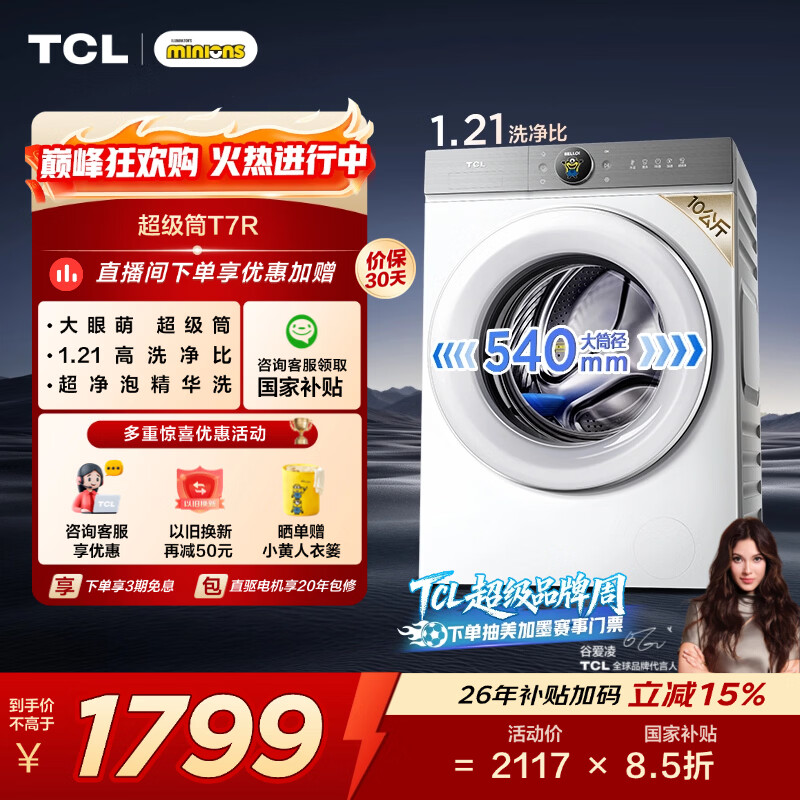TCL 小黄人·大眼萌超级筒T7R 滚筒单洗10KG洗衣机全自动家用家电 G100T7R-DI朗月白 滚筒
