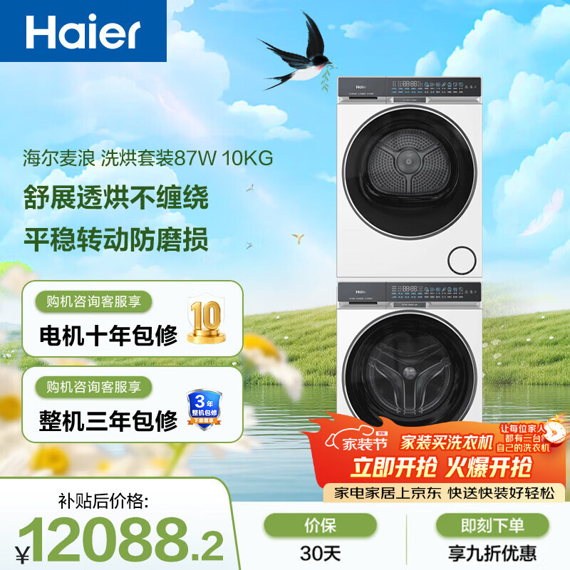海尔（Haier）麦浪滚筒洗烘套装白色10KG 全自动洗衣机+双擎热泵烘干机 风巡航 家电补贴京东自营 87W+87W