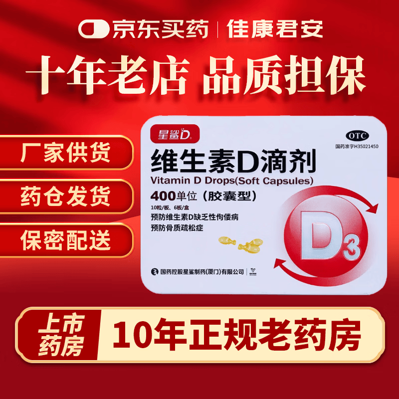 [星鲨]维生素D滴剂 400IU*60粒 2盒装 60粒 维生素d3 婴儿 儿童 星沙 星鲨d3 铁盒包装