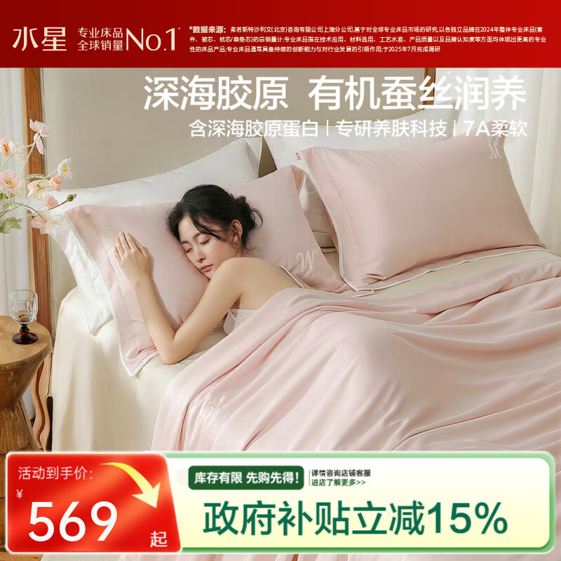 水星家纺被子蚕丝被 夏被有机蚕丝填充养肤科技臻选蚕丝夏凉被空调被 有机蚕丝填充+深海胶原蛋白-粉 150cm*200cm
