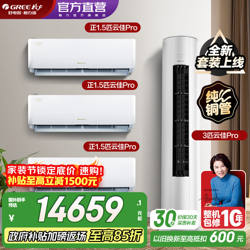 格力（GREE）空調(diào)套裝 云佳Pro新款系列 智能WIFI 內(nèi)外機(jī)雙自潔 新一級(jí)能效掛機(jī)柜機(jī)組合套裝 35云佳Pro*3+72云佳Pro 三室一廳