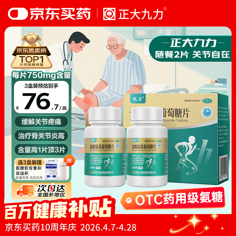 正大九力盐酸氨基葡萄糖片0.75g*30片*2瓶 治疗和预防全身部位的骨关节炎缓解疼痛肿胀硫酸胶囊氨糖软骨素