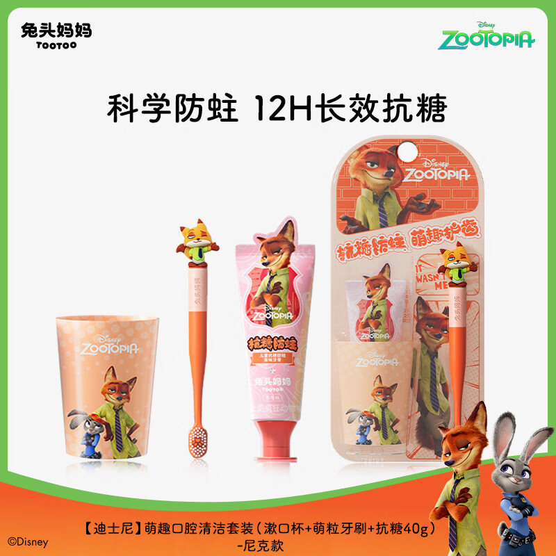 兔头妈妈疯狂动物城x儿童牙膏儿童抗糖防蛀牙膏防蛀牙防龋齿含氟 【尼克款】萌趣口腔清洁套装(抗糖40g+萌粒牙刷+漱口杯