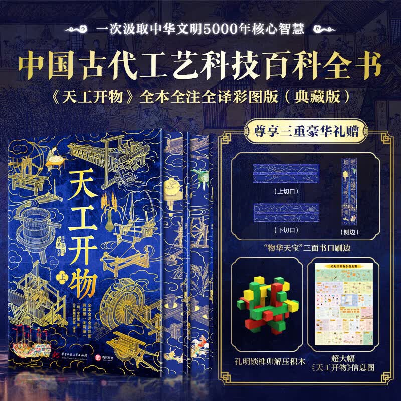 【新华书店 彩图典藏版】天工开物 精装版全两册全本全注全译 中国古代工艺科技技术百科全书 中小学成人传统文化阅读课外书 明朝宋应星著401典籍研究室译 天工开物 全本全注全译 彩图典藏版