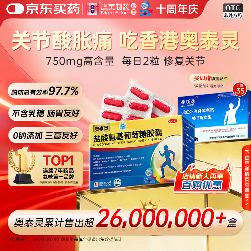 奥泰灵盐酸氨基葡萄糖胶囊 0.75g*180粒 氨糖 膝关节疼痛 骨关节炎 肿胀疼痛 