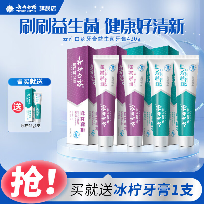 云南白药益生菌牙膏420g益优冰柠*2 益优薄荷*2 清新口气 益生菌牙膏420g