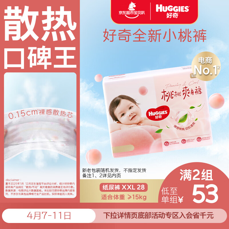 好奇（Huggies）铂金装小桃裤纸尿裤XXL28片(15kg以上)尿不湿【透爽散热】