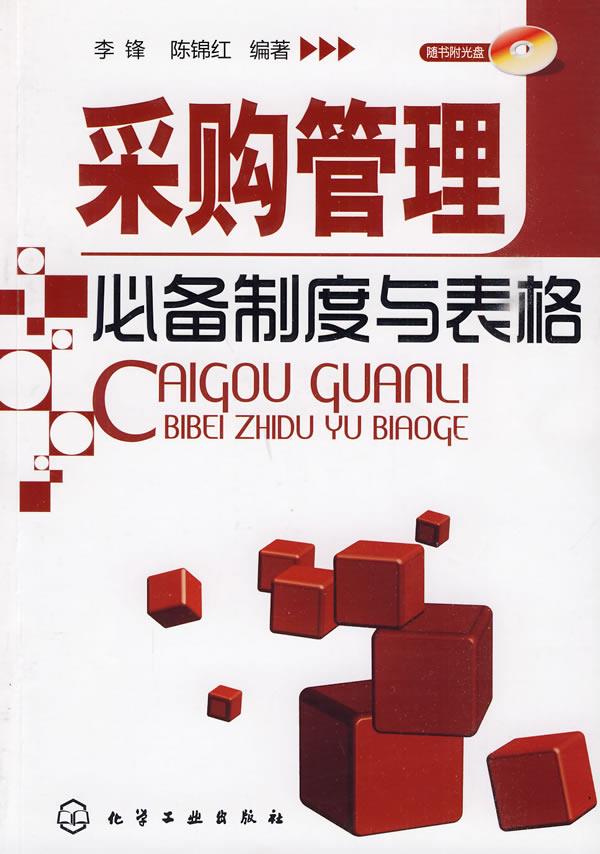 采购管理必备制度与表格
