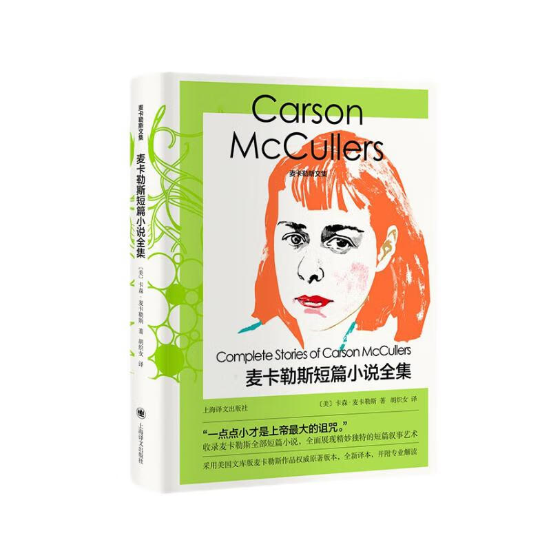麦卡勒斯短篇小说全集(麦卡勒斯文集)