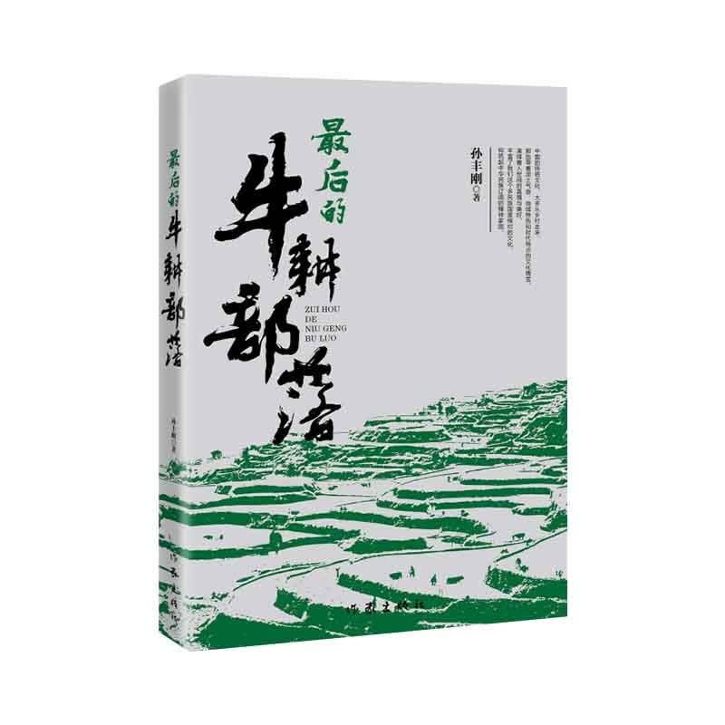 最后的牛耕部落（关注与再认识悠久的农耕文化）