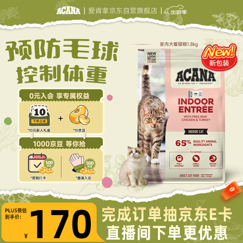 愛肯拿（ACANA）猫粮 室内大餐成猫粮全价通用原装进口鸡肉猫粮1.8kg 效期26/12