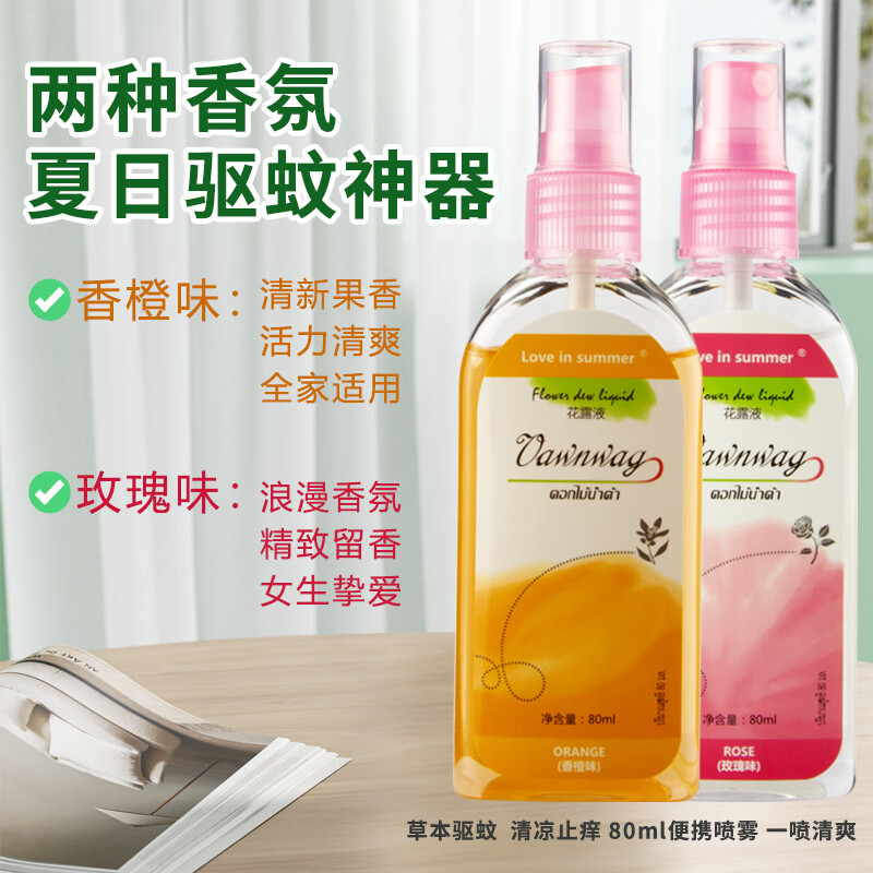 Love in summer泰国爆款花露水夏季蚊虫驱除喷雾神器灭驱蚊止痒玫瑰香橙平价好用 2瓶花露水组合套装（玫瑰味+香橙味）