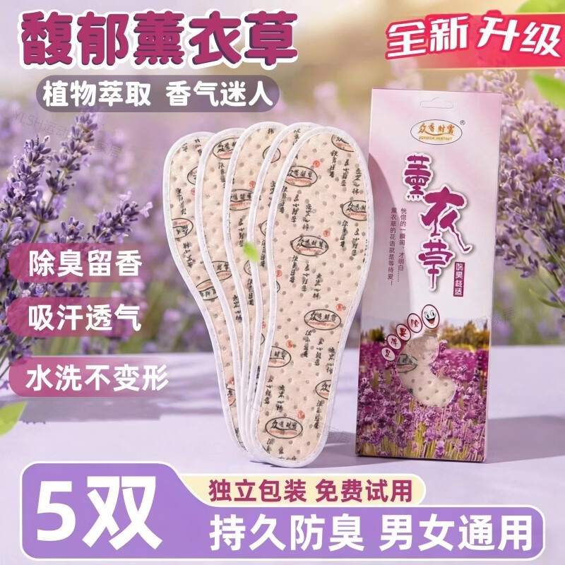 薰衣草除臭鞋垫男士女吸汗防臭透气抗菌不闷脚留香夏季站久不累脚 【5双】薰衣草持久防臭|透气吸汗 35码